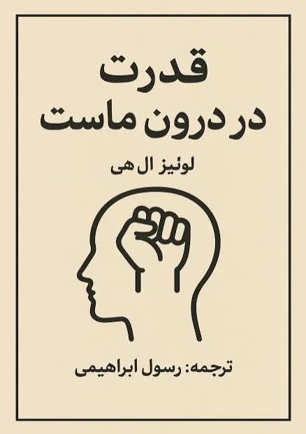 قدرت در درون ماست 